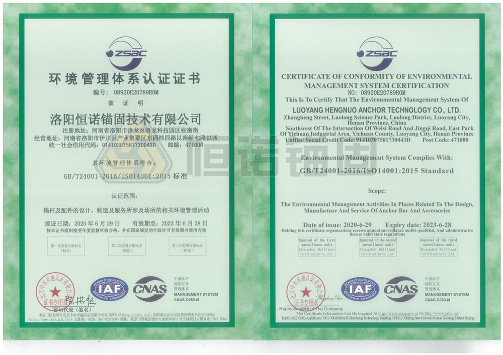恒諾錨固獲得環境管理體系認證 恒諾錨固獲得環境管理體系認證