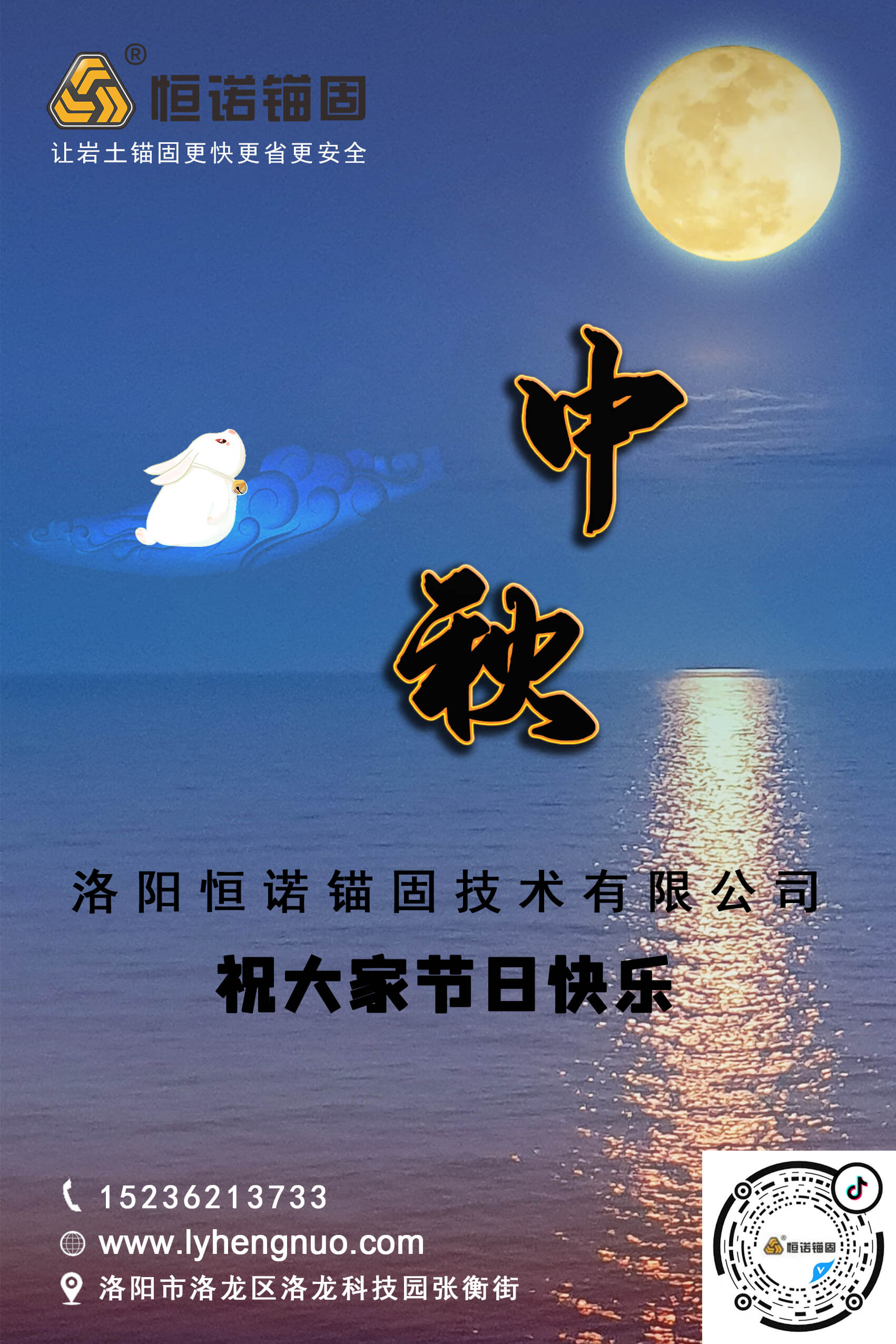 洛陽恒諾錨固祝大家中秋節快樂！