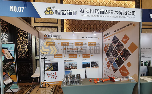 洛陽恒諾錨固展位 洛陽恒諾錨固展位